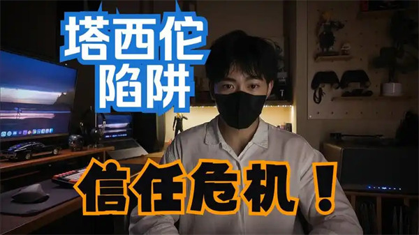 塔西佗陷阱定律是什么意思