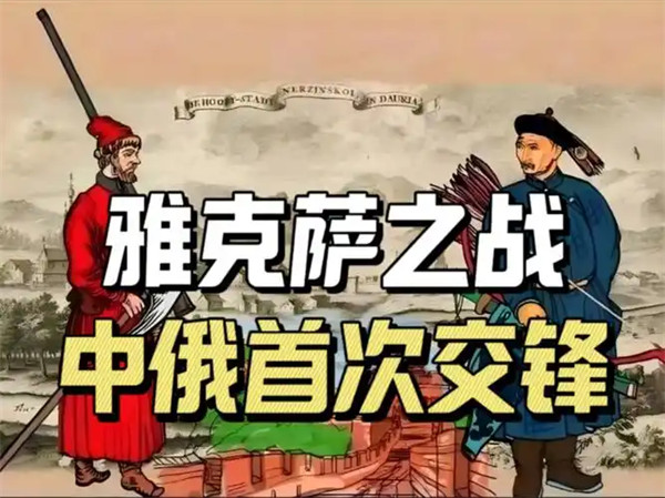 雅克萨之战简介资料介绍