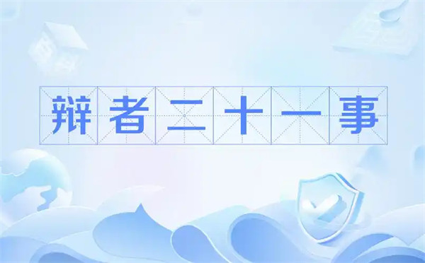辩者二十一事原文是什么意思