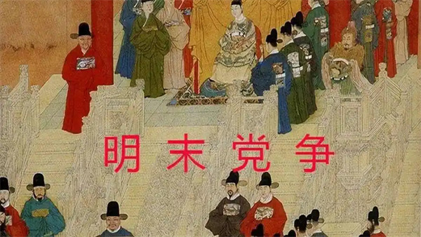 揭秘东林党的起源发展和结局