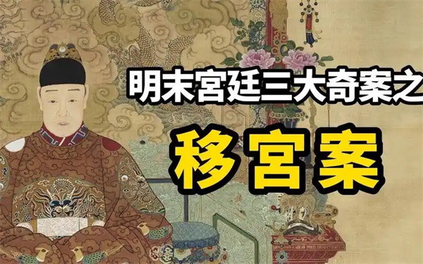 移宫案的真实历史到底怎么回事