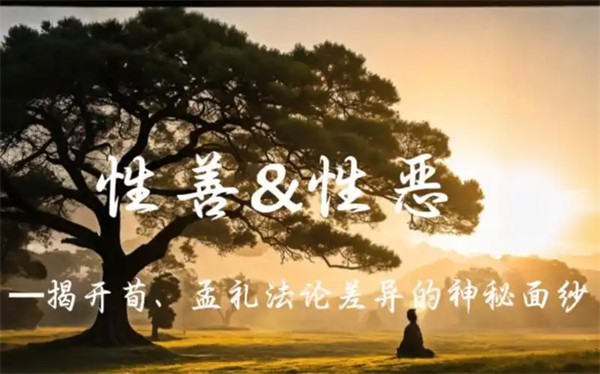 深度聊聊性善论与性恶论的渊源及特征