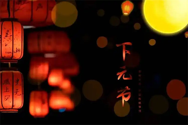 下元节是几月初几是什么节日
