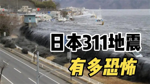 当年3·11日本东北地震真实情况介绍