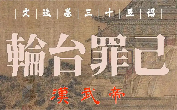 罪己诏是什么意思是谁写的
