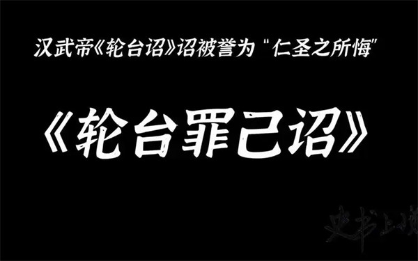 轮台诏原文是什么意思是罪已诏吗