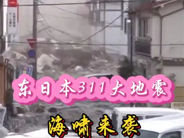 当年3·11日本东北地震真实情况介绍