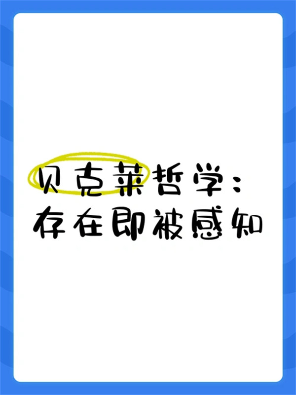 存在就是被感知是什么观点谁提出来的