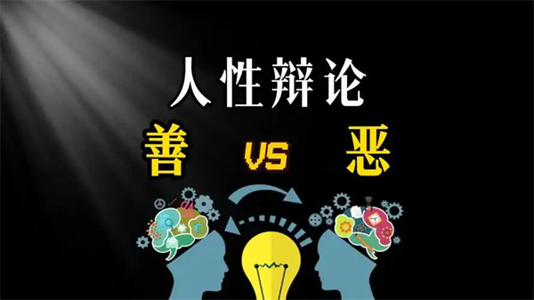 深度聊聊性善论与性恶论的渊源及特征