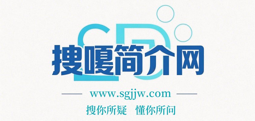 搜嘎简介网-搜你所疑，懂你所问