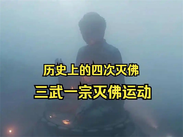 揭秘历史上的三武灭佛事件资料