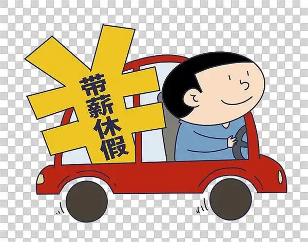 带薪休假的法定标准是什么