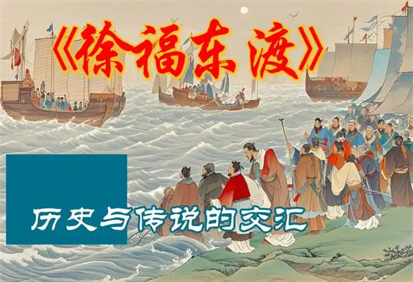 徐福东渡的真实历史故事简介