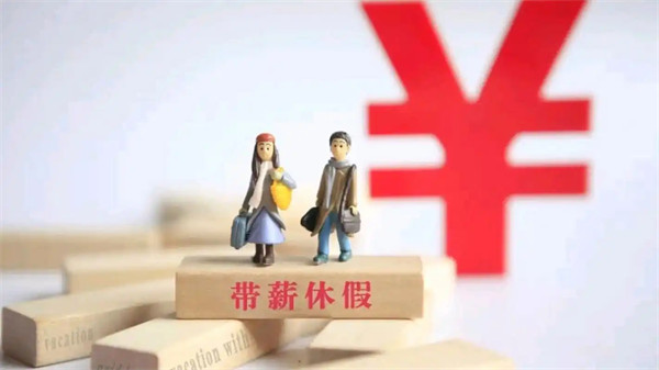 带薪休假的法定标准是什么