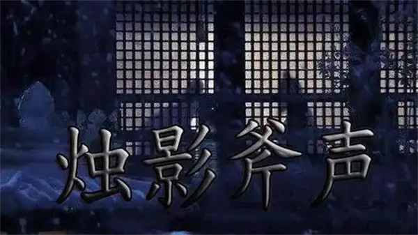 烛影斧声的真实事件真相是什么