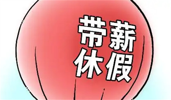 带薪休假的法定标准是什么