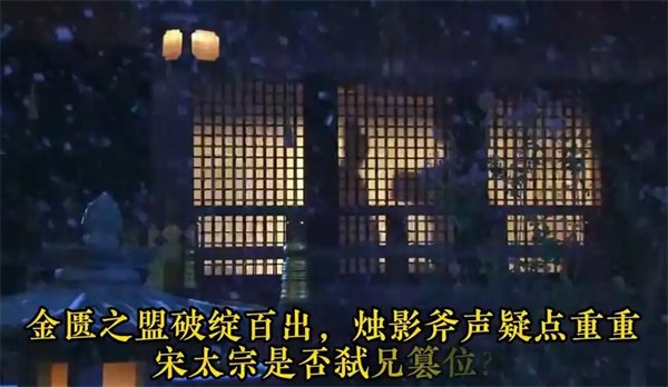 烛影斧声的真实事件真相是什么