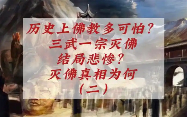 揭秘历史上的三武灭佛事件资料