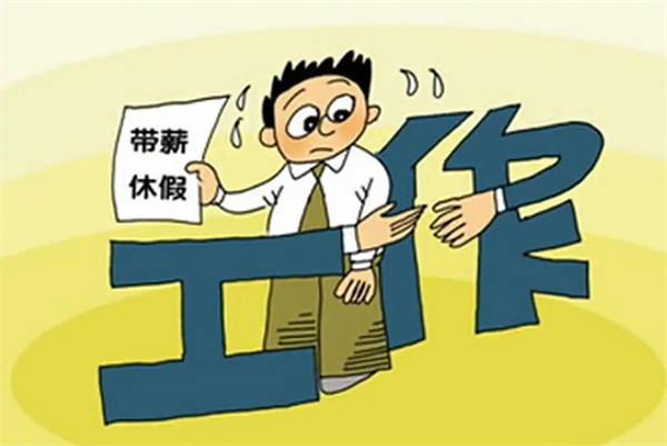 带薪休假的法定标准是什么