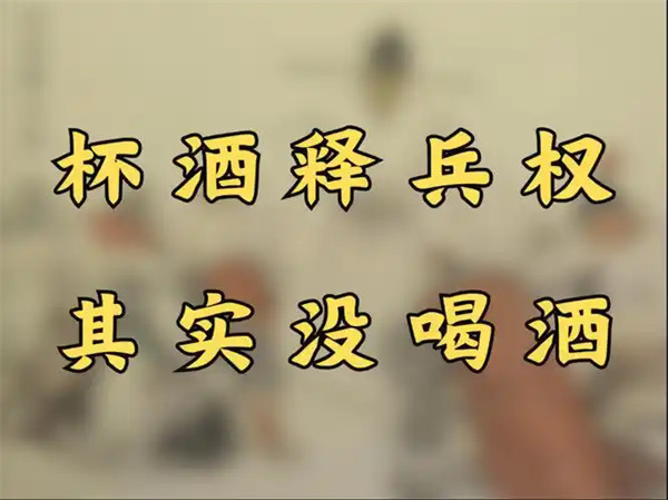深度聊聊杯酒释兵权的故事简介