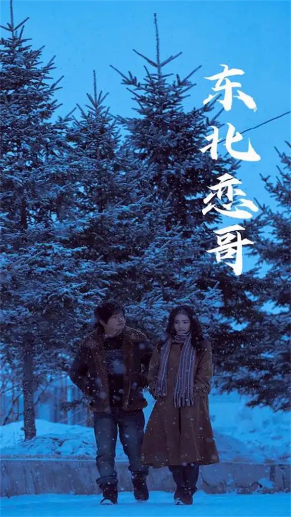 搞笑电影《东北恋哥》剧情介绍