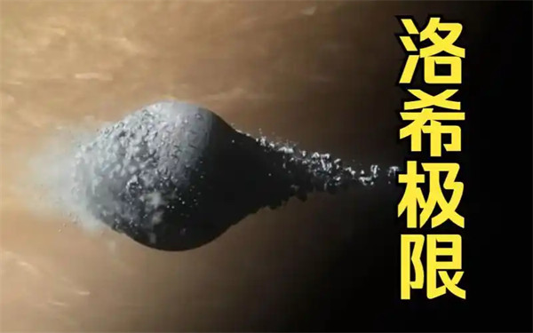 洛希极限是什么意思讲了哪些内容