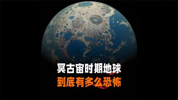 冥古宙至今有多少亿年是最早的吗