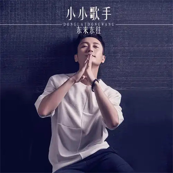 歌手东来东往个人资料简介可不是乐队组合哦
