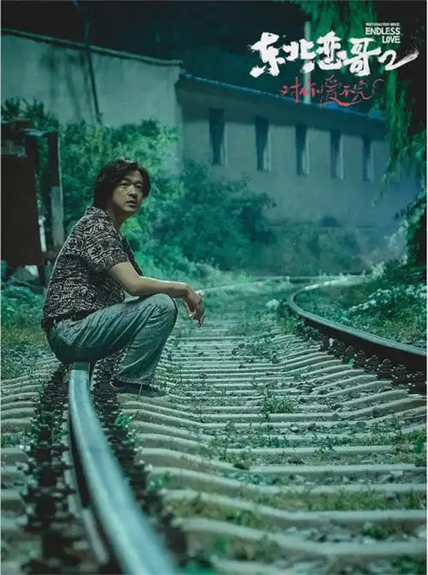 搞笑电影《东北恋哥》剧情介绍