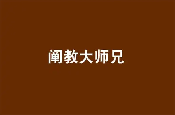 阐教是什么意思和道教有什么区别