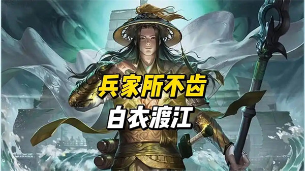 白衣渡江是正史吗是谁的计谋
