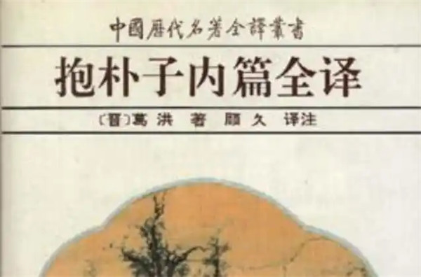 抱朴子内篇讲的是什么是一部什么样的著作