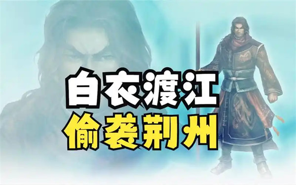 白衣渡江是正史吗是谁的计谋