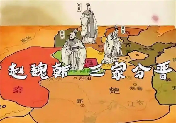 三家分晋是哪三个国家哪一年发生的