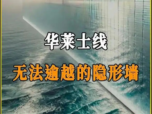 华莱士线是什么意思是什么分界线