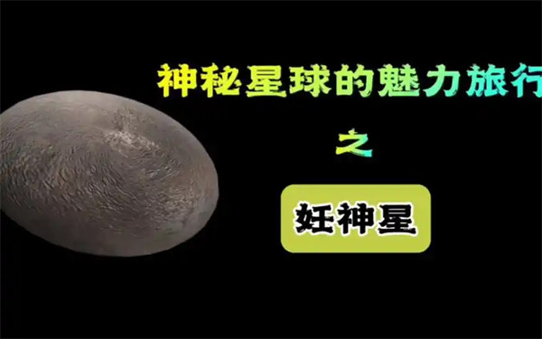 妊神星有几颗卫星为什么是椭圆形