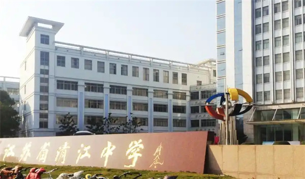 江苏省清江中学怎么样是省重点吗