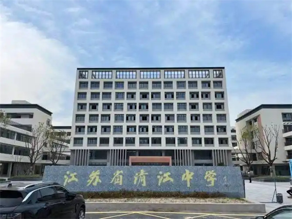 江苏省清江中学怎么样是省重点吗