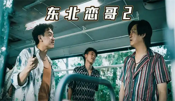 搞笑电影《东北恋哥》剧情介绍