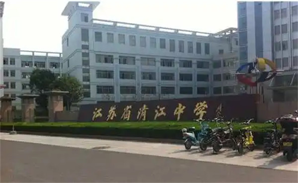 江苏省清江中学怎么样是省重点吗