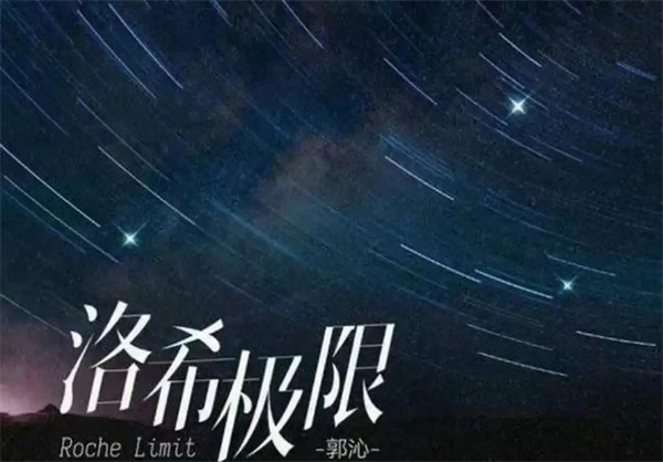 洛希极限是什么意思讲了哪些内容