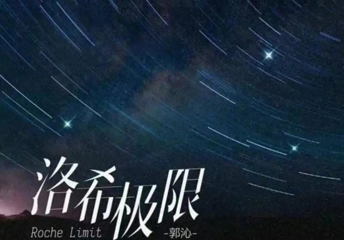 洛希极限是什么意思讲了哪些内容