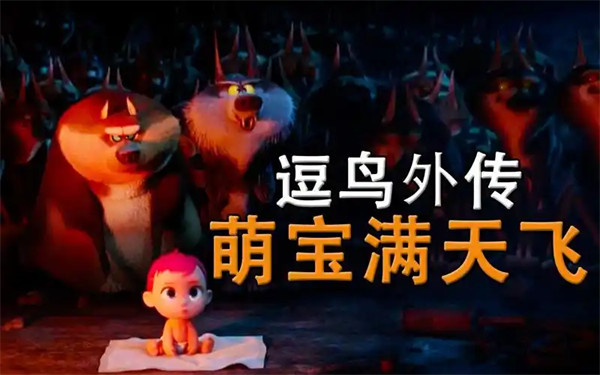 动画电影《逗鸟外传:萌宝满天飞》剧情介绍