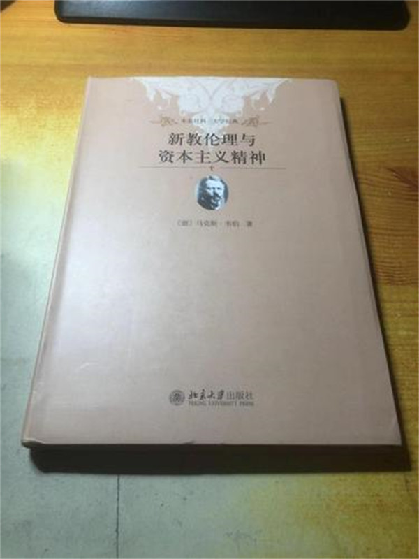 新教伦理与资本主义精神的主要观点是什么