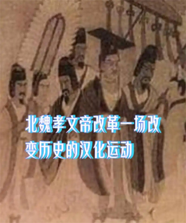 深度剖析北魏孝文帝改革的内容及影响意义