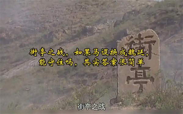 深度解析街亭之战的背景及结果