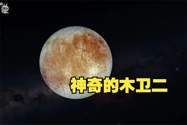 木卫二有生命吗和地球比哪个大