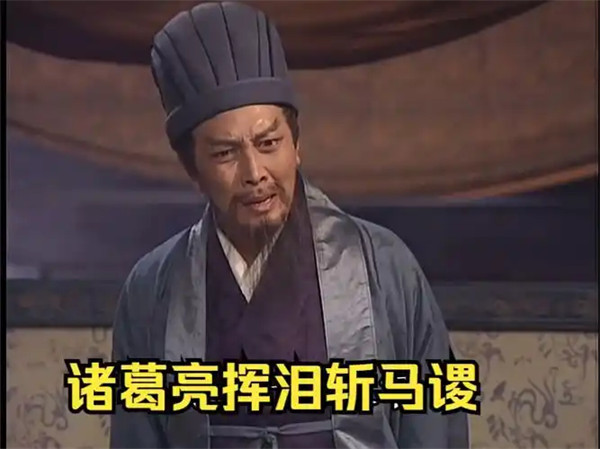 挥泪斩马谡的故事是真的吗