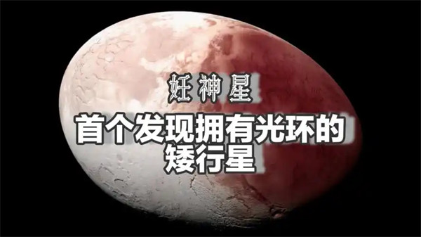妊神星有几颗卫星为什么是椭圆形