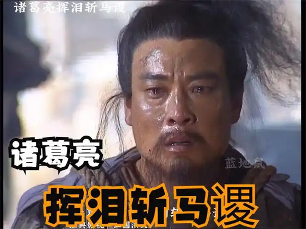 挥泪斩马谡的故事是真的吗